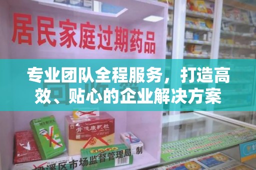 临沂专业团队全程服务，打造高效、贴心的企业解决方案