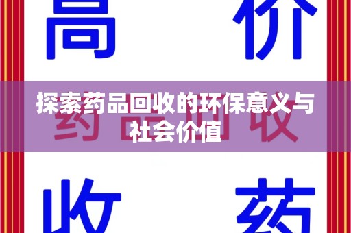 临沂探索药品回收的环保意义与社会价值