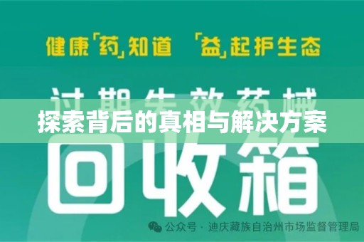 临沂探索背后的真相与解决方案