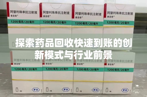临沂探索药品回收快速到账的创新模式与行业前景