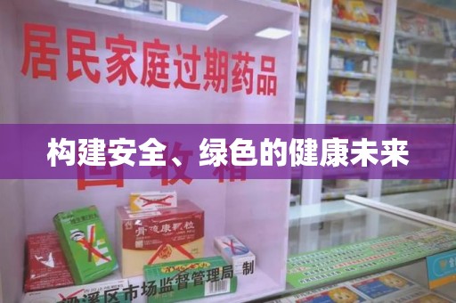 临沂构建安全、绿色的健康未来