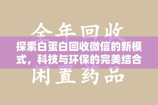 临沂探索白蛋白回收微信的新模式，科技与环保的完美结合