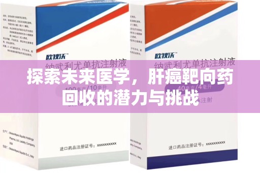 临沂探索未来医学，肝癌靶向药回收的潜力与挑战