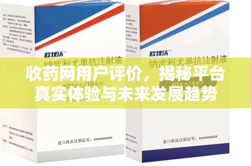 临沂收药网用户评价，揭秘平台真实体验与未来发展趋势