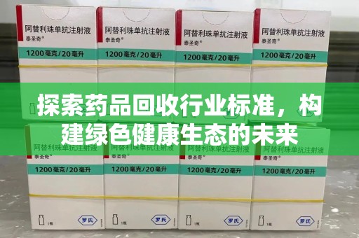 临沂探索药品回收行业标准，构建绿色健康生态的未来