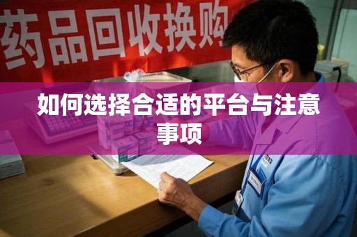 临沂如何选择合适的平台与注意事项