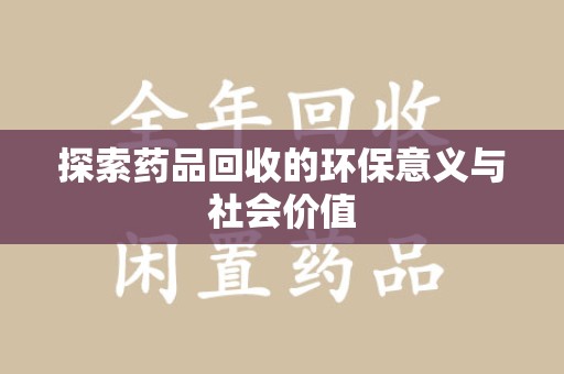 临沂探索药品回收的环保意义与社会价值