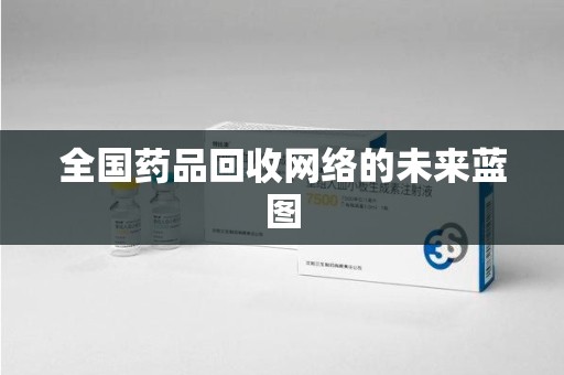 临沂全国药品回收网络的未来蓝图