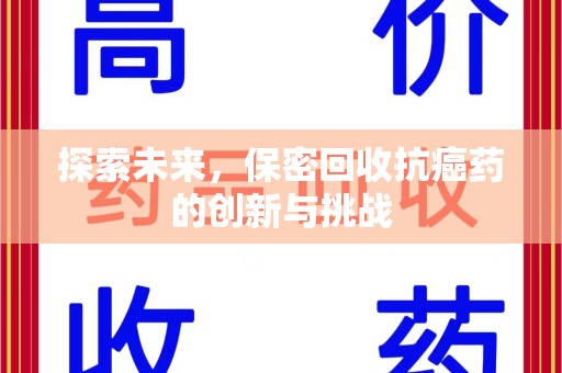临沂探索未来，保密回收抗癌药的创新与挑战