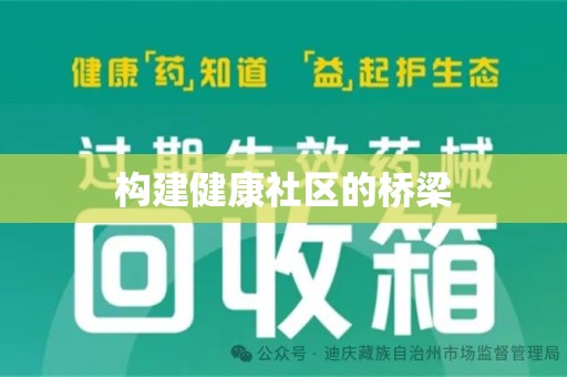 临沂构建健康社区的桥梁