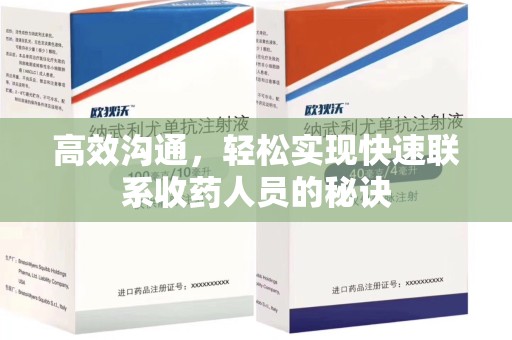 临沂高效沟通，轻松实现快速联系收药人员的秘诀