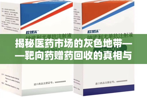 临沂揭秘医药市场的灰色地带——靶向药赠药回收的真相与思考