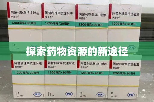 临沂探索药物资源的新途径
