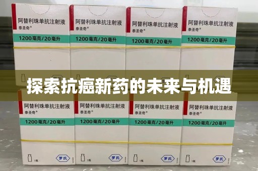 临沂探索抗癌新药的未来与机遇