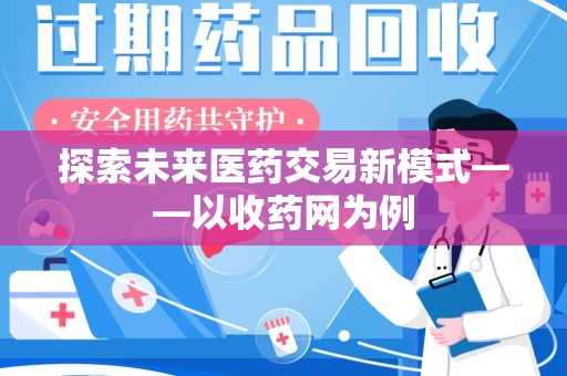 临沂探索未来医药交易新模式——以收药网为例