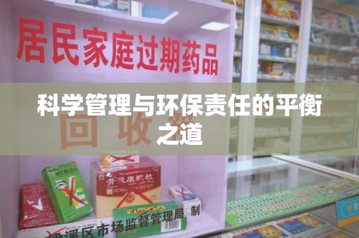 临沂科学管理与环保责任的平衡之道