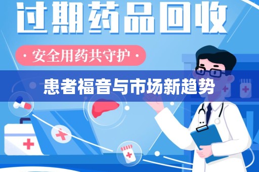 临沂患者福音与市场新趋势