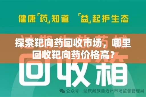 临沂探索靶向药回收市场，哪里回收靶向药价格高？