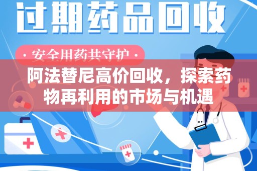 临沂阿法替尼高价回收，探索药物再利用的市场与机遇