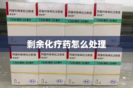 临沂剩余化疗药怎么处理