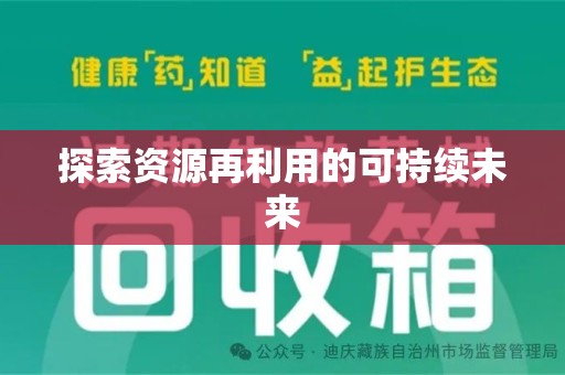 临沂探索资源再利用的可持续未来
