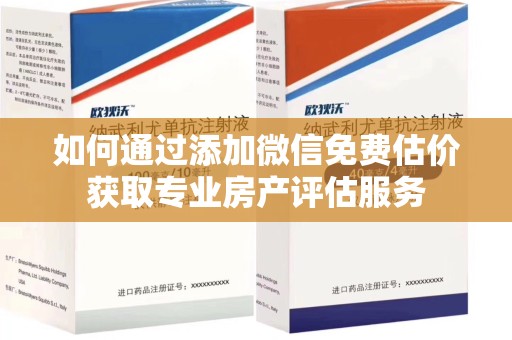 临沂如何通过添加微信免费估价获取专业房产评估服务