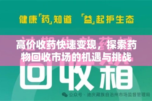 临沂高价收药快速变现，探索药物回收市场的机遇与挑战