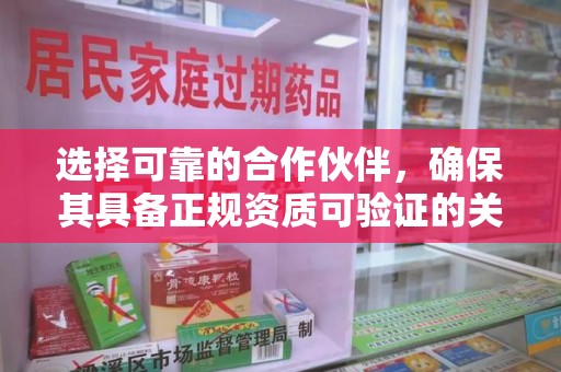 临沂选择可靠的合作伙伴，确保其具备正规资质可验证的关键要素