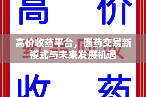 临沂高价收药平台，医药交易新模式与未来发展机遇
