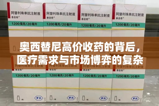 临沂奥西替尼高价收药的背后，医疗需求与市场博弈的复杂关系
