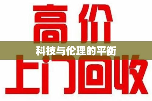 临沂科技与伦理的平衡