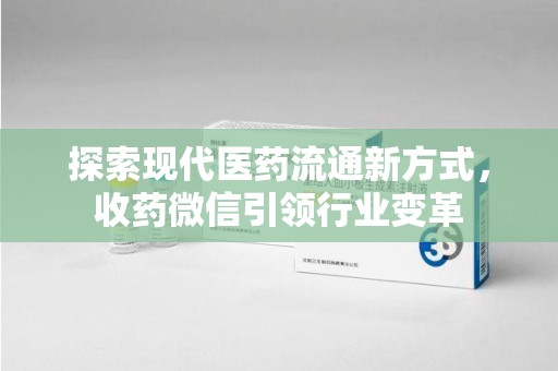 临沂探索现代医药流通新方式，收药微信引领行业变革
