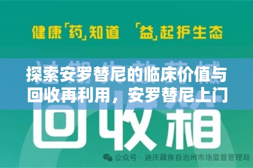 临沂探索安罗替尼的临床价值与回收再利用，安罗替尼上门回收的创新路径