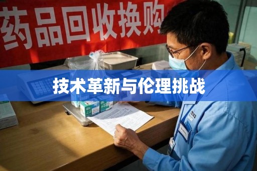 临沂技术革新与伦理挑战