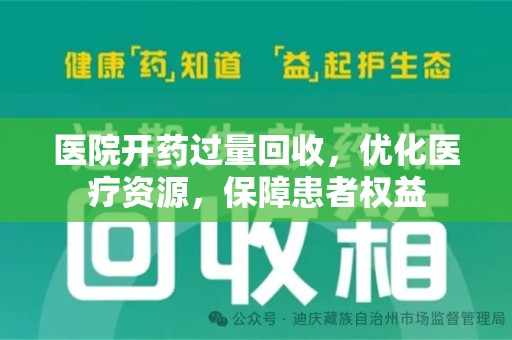 临沂医院开药过量回收，优化医疗资源，保障患者权益