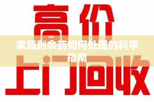 临沂家庭剩余药如何处理的科学指南
