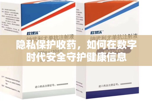 临沂隐私保护收药，如何在数字时代安全守护健康信息