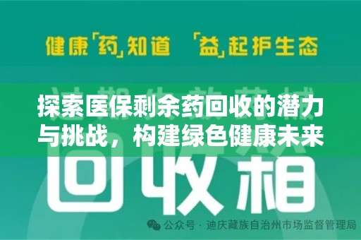 临沂探索医保剩余药回收的潜力与挑战，构建绿色健康未来