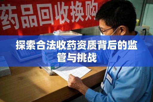 临沂探索合法收药资质背后的监管与挑战