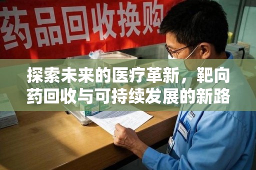 临沂探索未来的医疗革新，靶向药回收与可持续发展的新路径