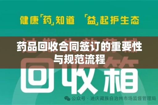 临沂药品回收合同签订的重要性与规范流程
