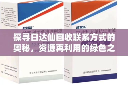 临沂探寻日达仙回收联系方式的奥秘，资源再利用的绿色之道