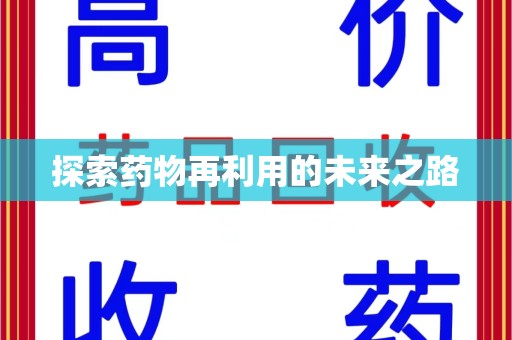 临沂探索药物再利用的未来之路
