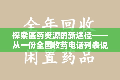 临沂探索医药资源的新途径——从一份全国收药电话列表说起
