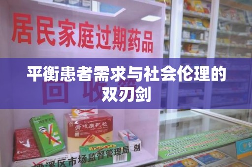 临沂平衡患者需求与社会伦理的双刃剑