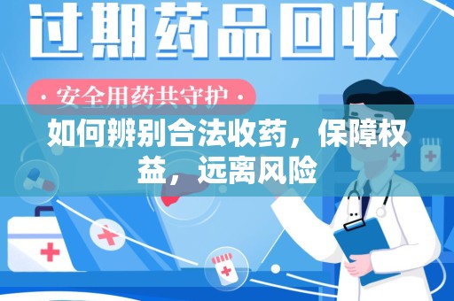 临沂如何辨别合法收药，保障权益，远离风险