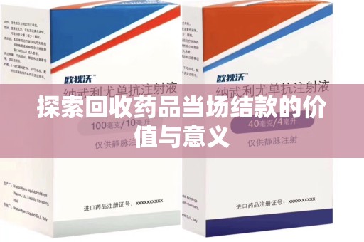 临沂探索回收药品当场结款的价值与意义