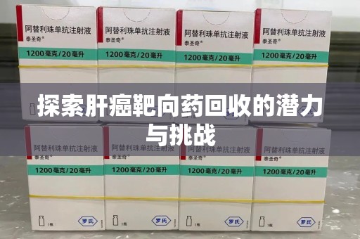 临沂探索肝癌靶向药回收的潜力与挑战