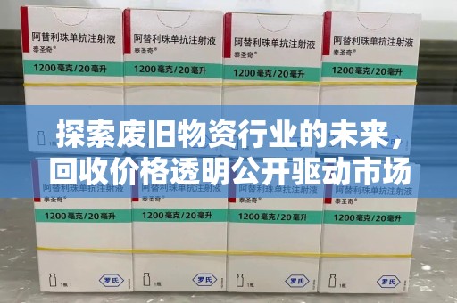 临沂探索废旧物资行业的未来，回收价格透明公开驱动市场健康发展