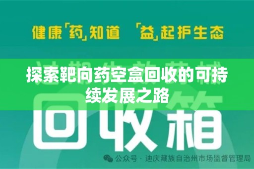 临沂探索靶向药空盒回收的可持续发展之路